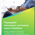 Варианты передачи показаний счетчиков (ИПУ) в «СБЕРБАНК ОНЛАЙН»