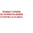 Тарифы с 01.07.2022 г.